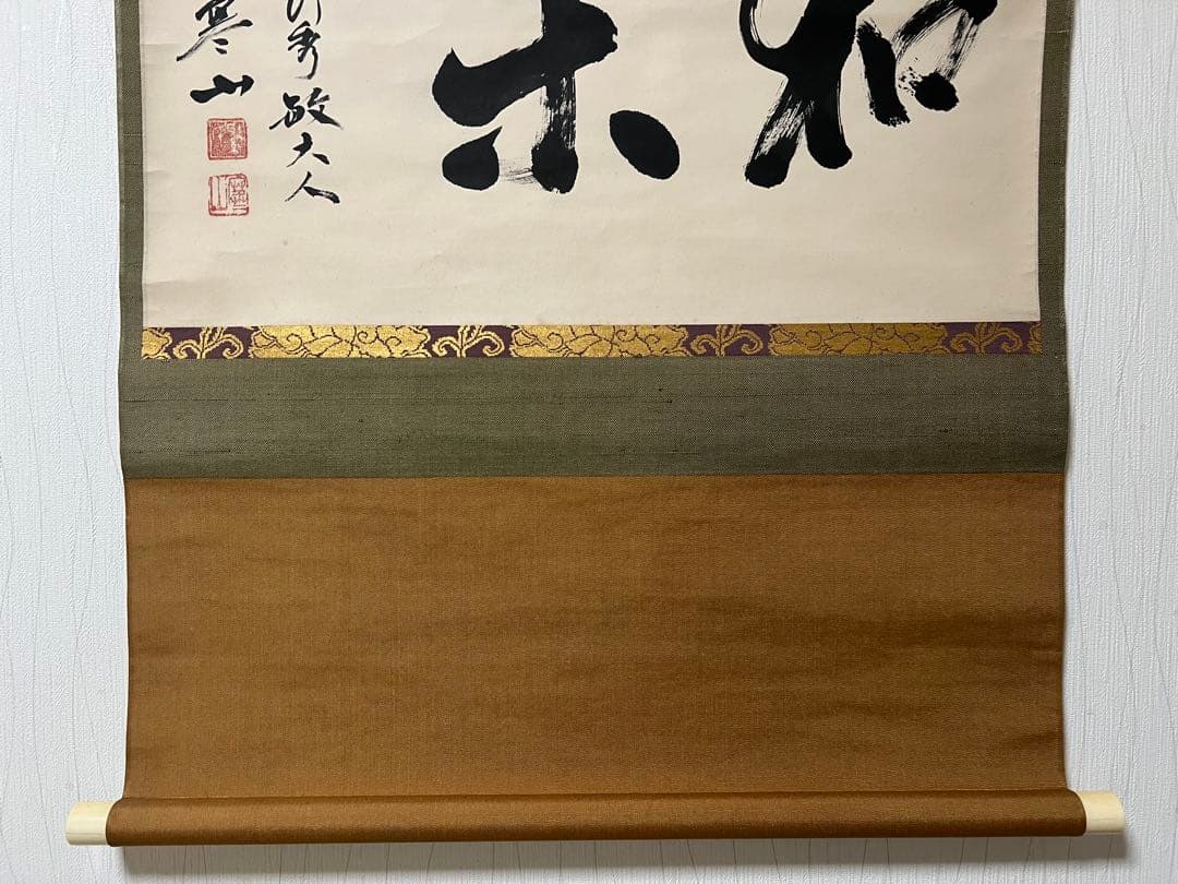 掛け軸　茶掛 横物 寒山書［和楽］行書　紙本　共箱！