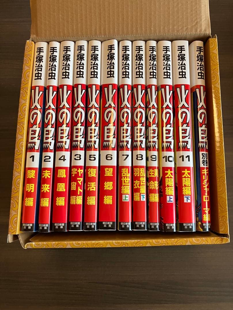火の鳥 全12巻セット　朝日新聞出版