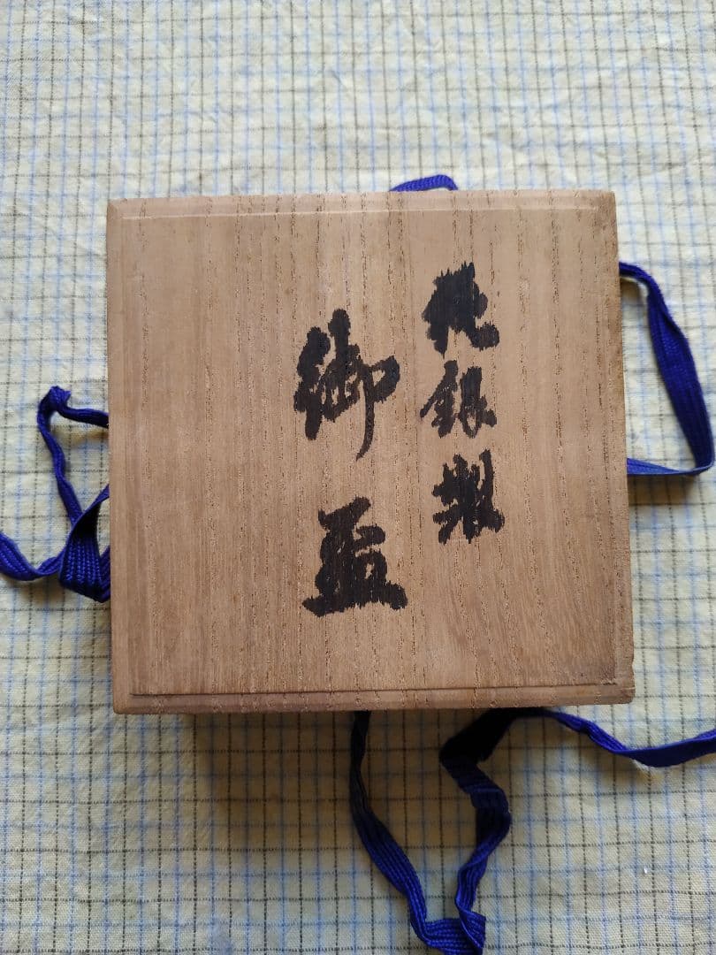 旧い 純銀製盃