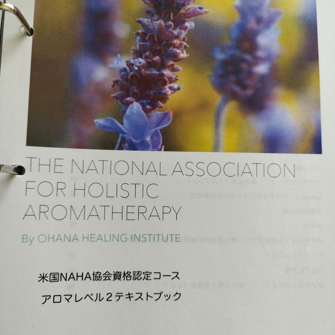 アロマセラピー米国NAHA協会　アロマ資格資料　レベル1.2
