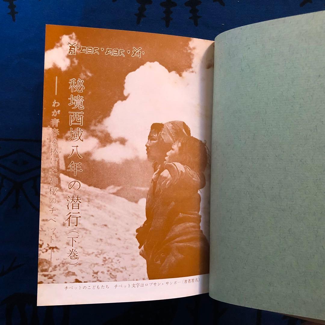 【絶版・希少】秘境西域八年の潜行　上下巻+別巻　3巻セット　西川一三