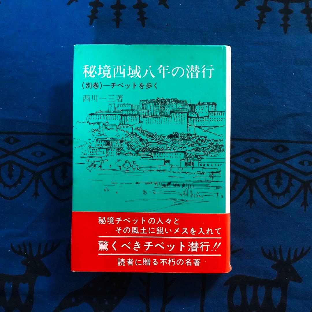 【絶版・希少】秘境西域八年の潜行　上下巻+別巻　3巻セット　西川一三