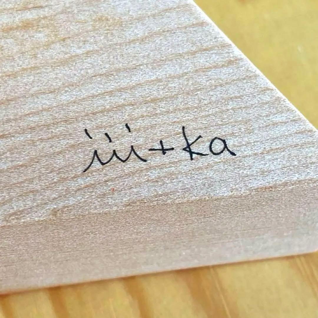 iii+ka（堀井和子） ウッドブロック