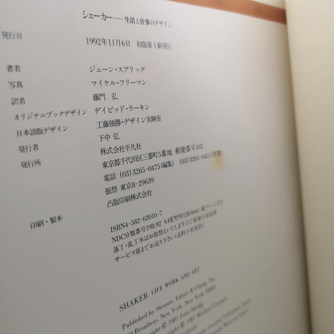 シェーカー SHAKER 生活と仕事のデザイン／ジューン・スプリッグ