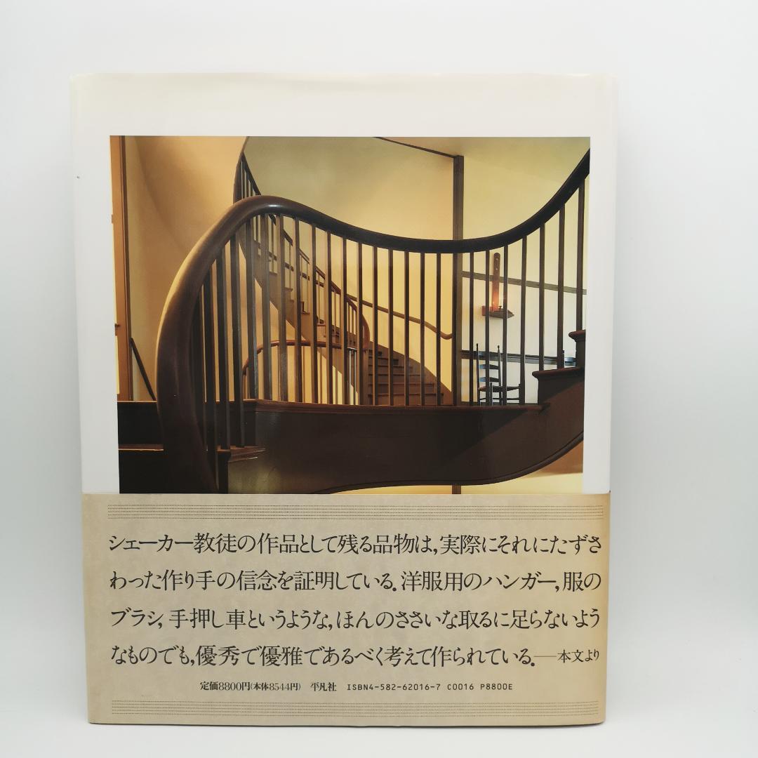 シェーカー SHAKER 生活と仕事のデザイン／ジューン・スプリッグ