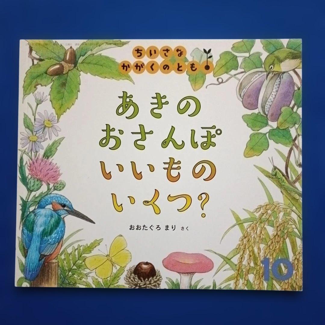 ちいさなかがくのとも　四季のカウンティングブック　いいものいくつ？　福音館