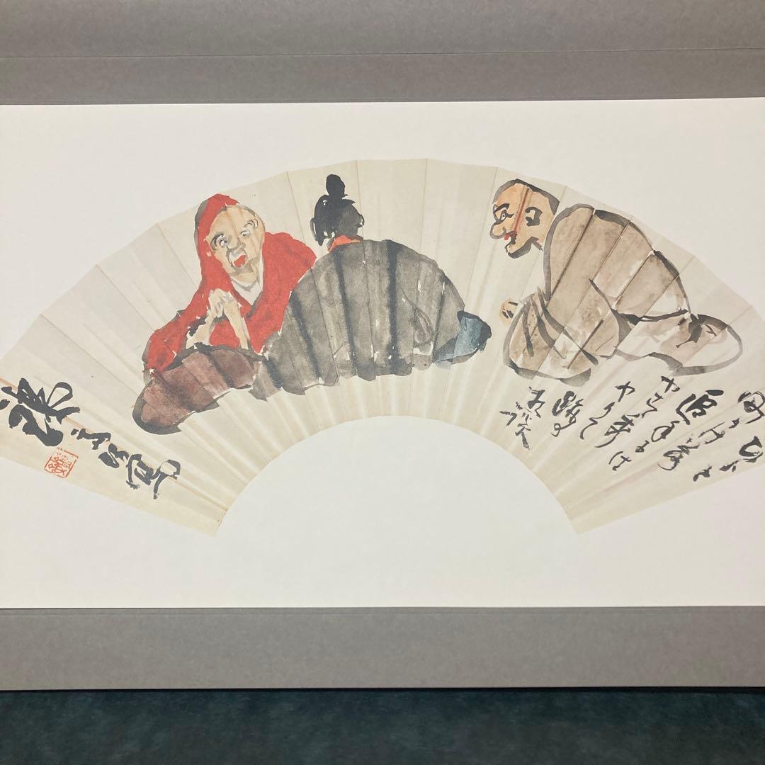 贈君百扇　富岡鉄斎　＜限定650部＞