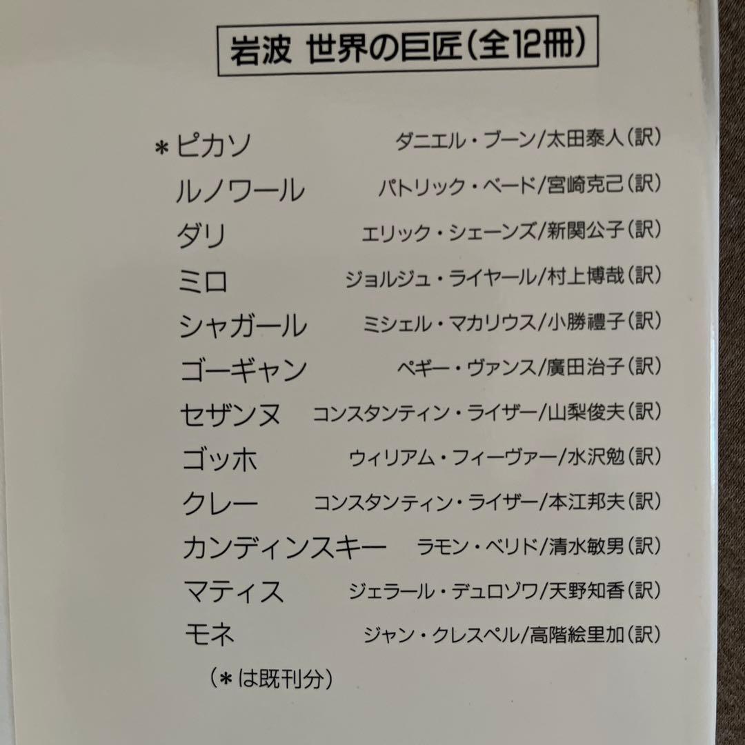 岩波　世界の巨匠全12冊
