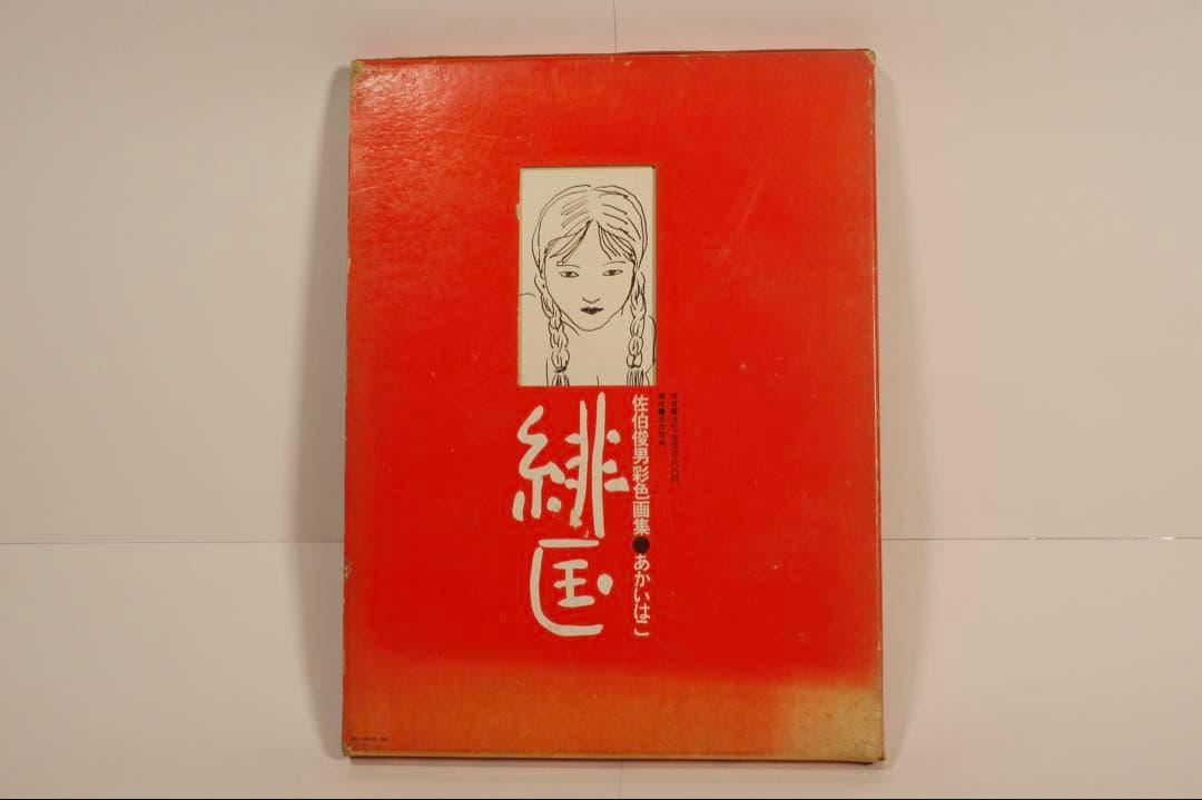 「緋匡 - あかいはこ」 佐伯俊男彩色画集 佐伯俊男 著 芳賀書店 1972年