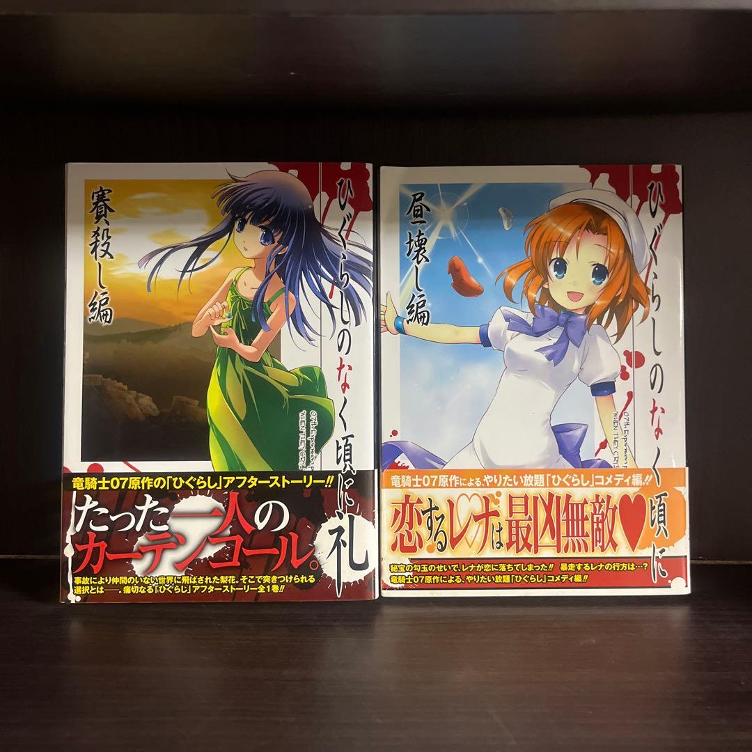 ［貴重、レア］初版帯付き全巻セットひぐらしのなく頃に、ひぐらしのなく頃に解、礼