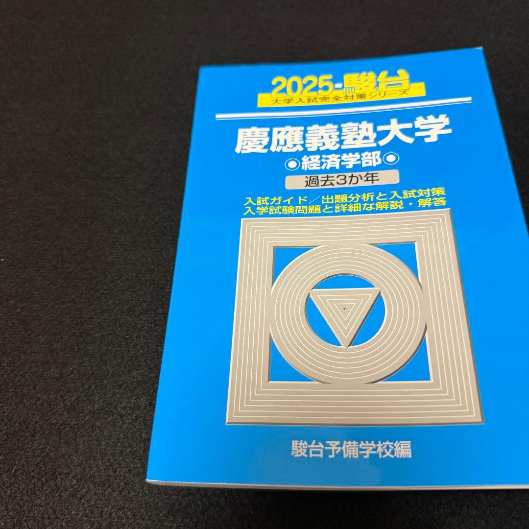 青本　慶應義塾大学　経済学部　2004年～2024年　21年分　駿台予備学校