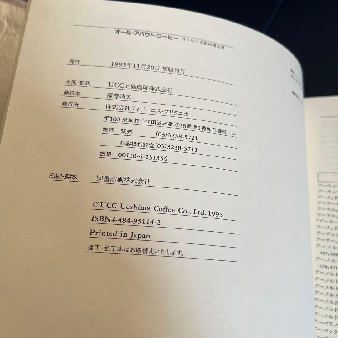 名著『オールアバウトコーヒー』W.H.ユーカーズ　TBSブリタニカ版　新品未使用