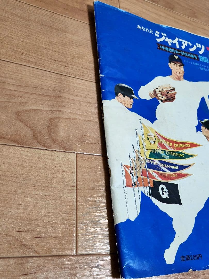 あなたとジャイアンツ 1969年 4年連続日本一記念特集号