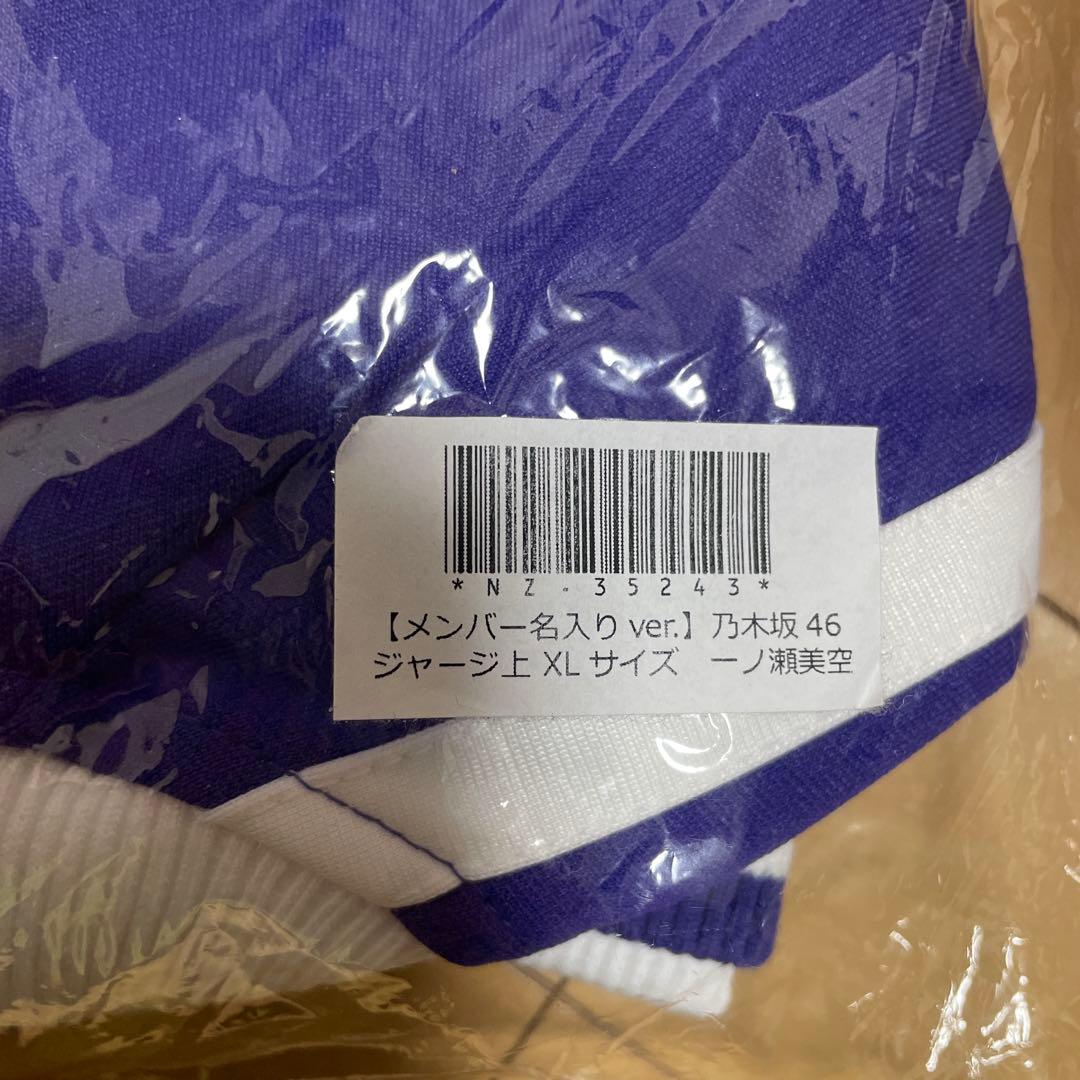 乃木坂46 一ノ瀬美空 XLジャージ上下 新品未開封