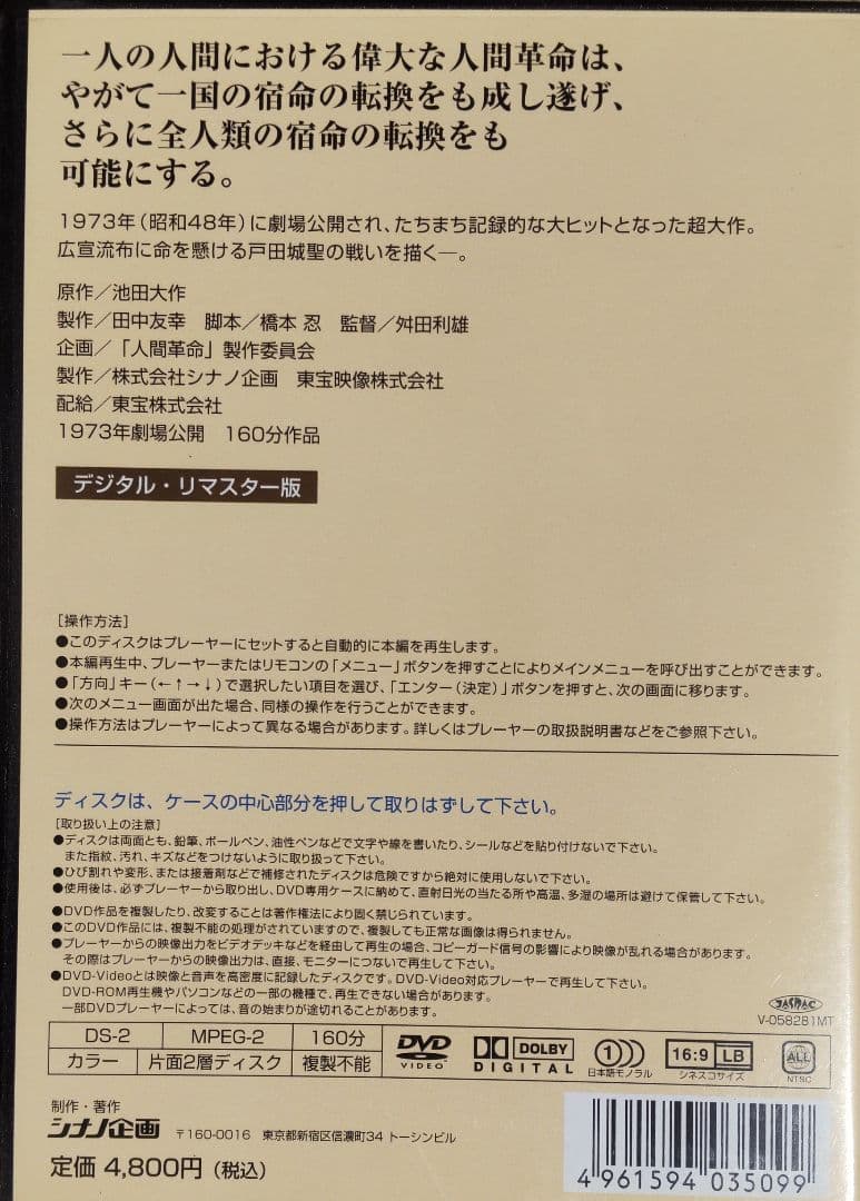 DVDデジタル・リマスター版 映画 人間革命 原作:池田大作