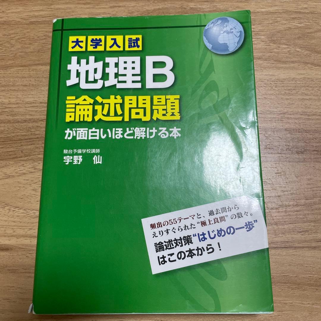 大学入試 地理B論述問題が面白いほど解ける本