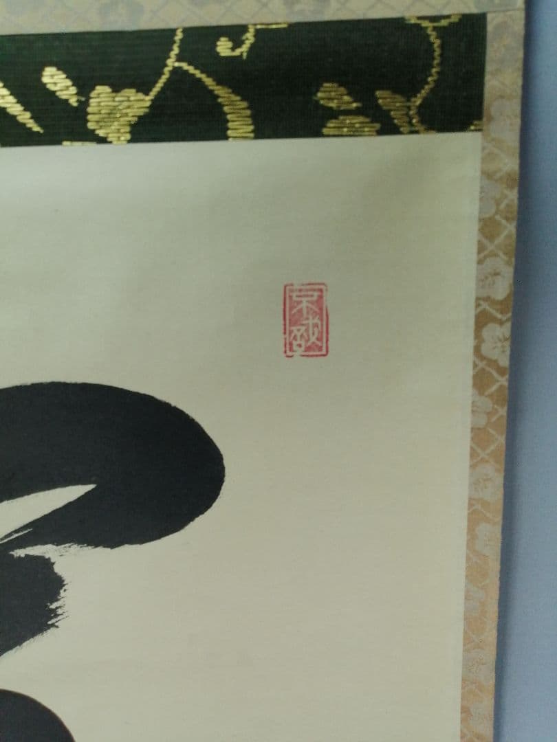 【茶道具】大徳寺 方谷浩明和尚筆 『雪』横物　茶掛　掛軸　C8