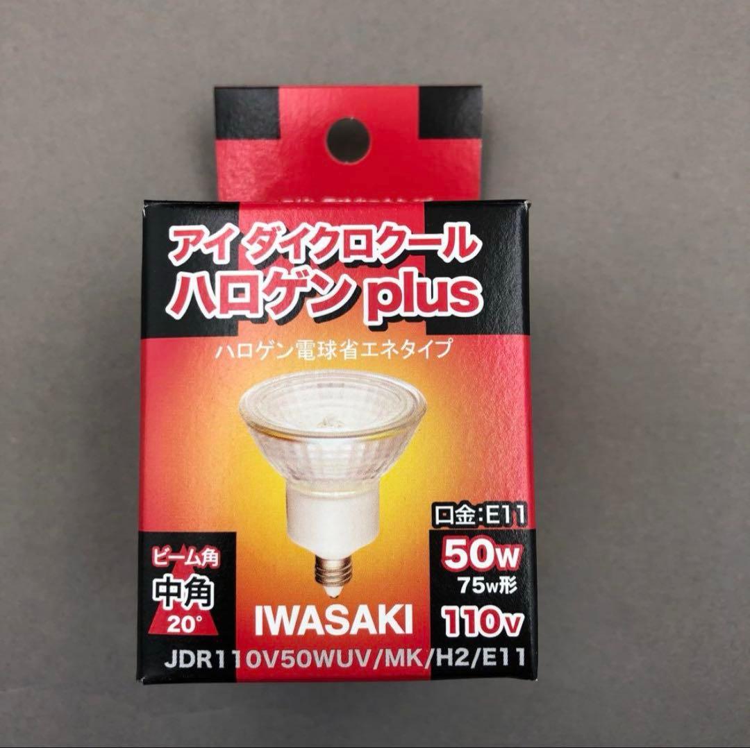 【希少品】IWASAKI ハロゲン電球 50W E11 10個セット