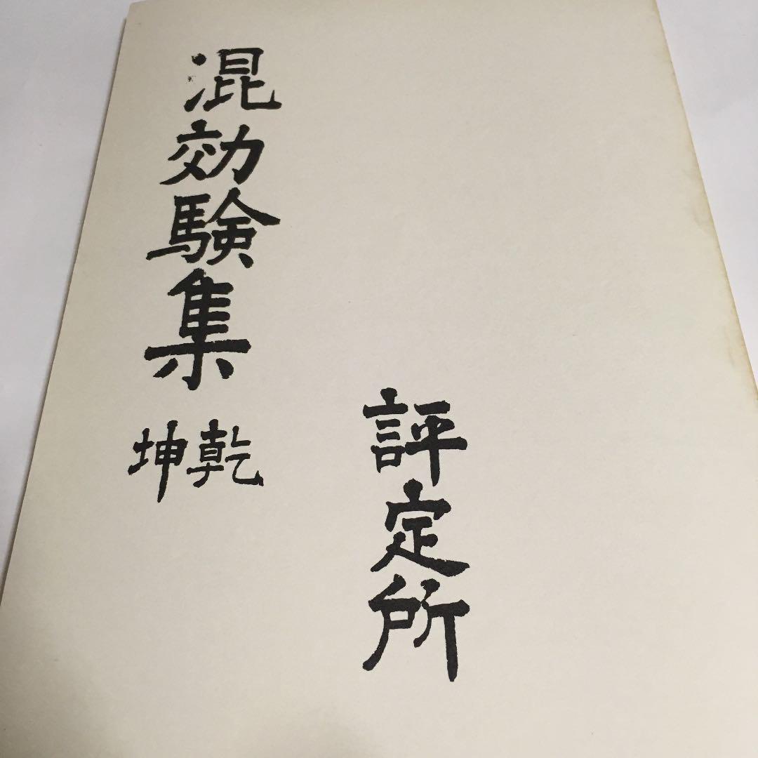 【沖縄本・古文書】評定所本　混効験集
