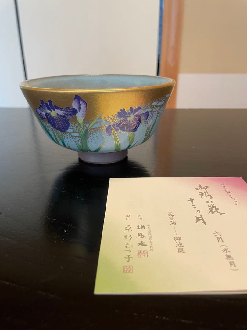 新品未使用品 桑野睦子 桑野むつ子 茶碗 京都御所 御所の花十二ヶ月セット