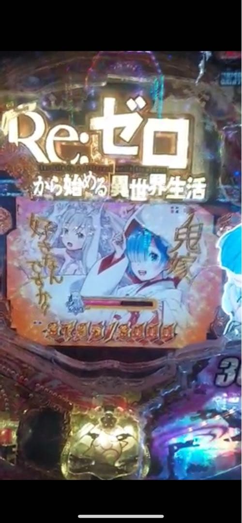 リュウ！ リゼロ鬼がかり319 実機！ オプション追加！ 送料無料！