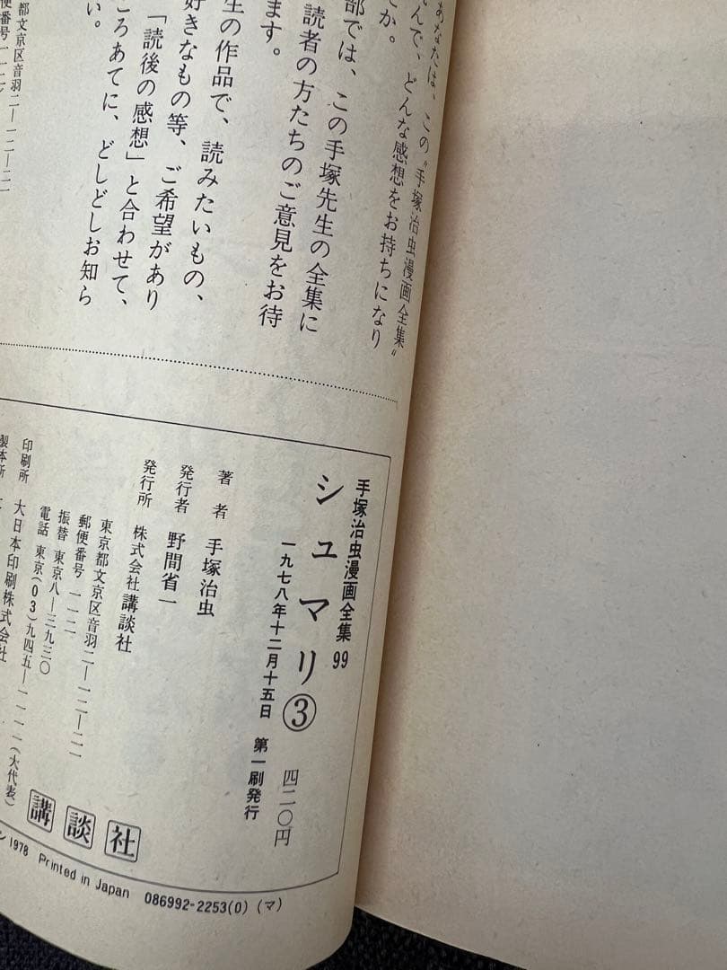 手塚治虫『シュマリ』全巻セット 初版 講談社 1978年 漫画全集版　少年漫画