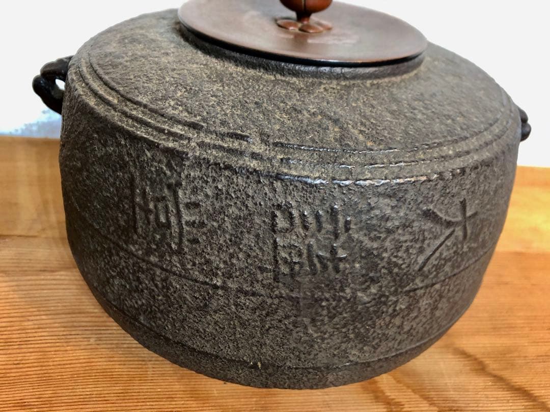 茶道具　風炉　茶釜　電熱器　大講堂　敷板　内部サビあり