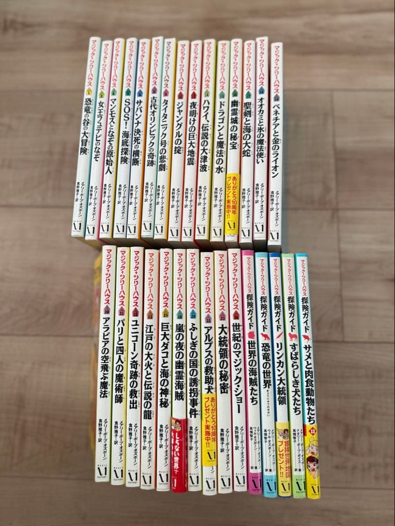 マジックツリーハウス　探検ガイド　３０冊セット