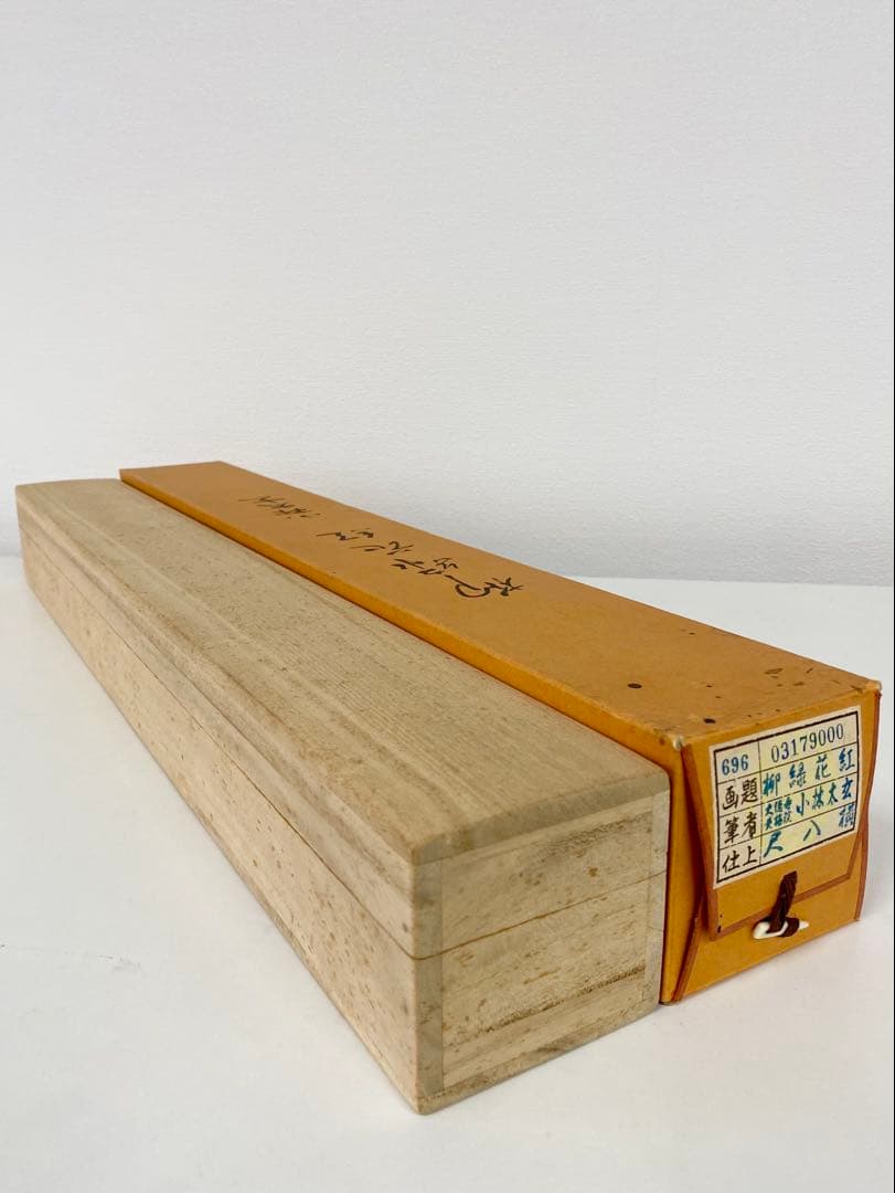 桜川 専用 掛軸 茶掛 大徳寺黄梅 小林太玄【円相柳緑花紅】 紫野黄梅院