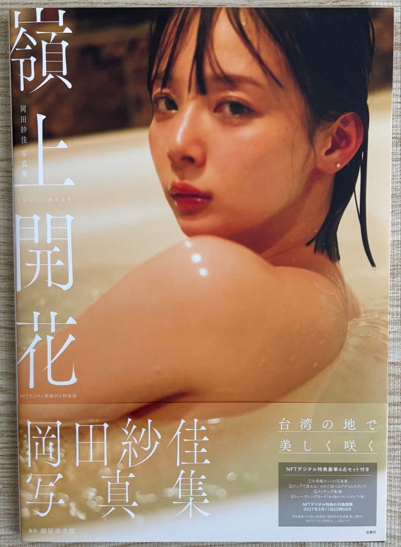 【美品・帯付き・初版】 岡田紗佳 写真集 3冊セット