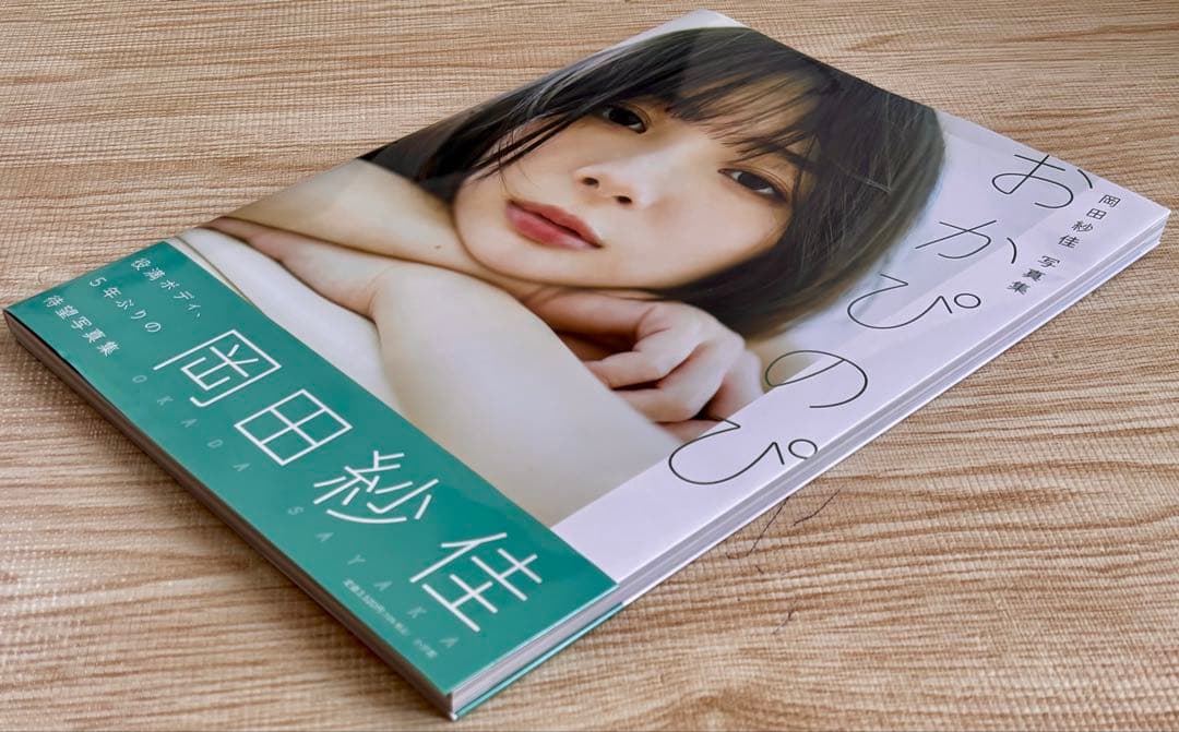 【美品・帯付き・初版】 岡田紗佳 写真集 3冊セット
