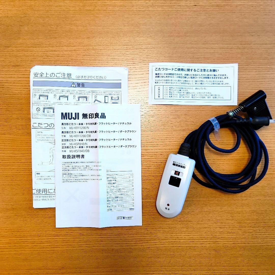 無印良品 こたつテーブル MJ-KTF1200/N（こたつ布団付き）