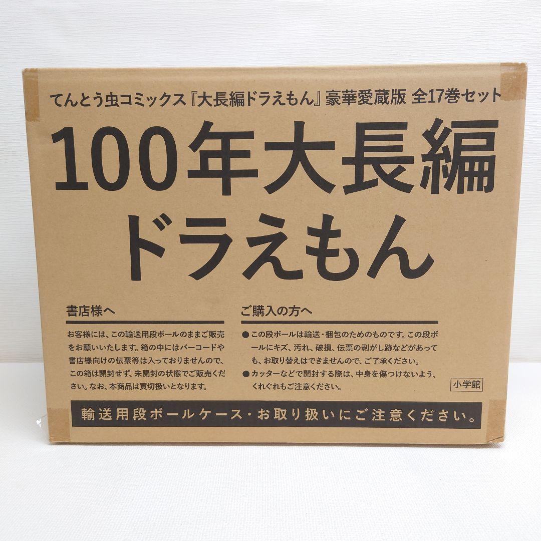M0813A1 未開封★100年大長編ドラえもん 大長編ドラえもん 豪華愛蔵版