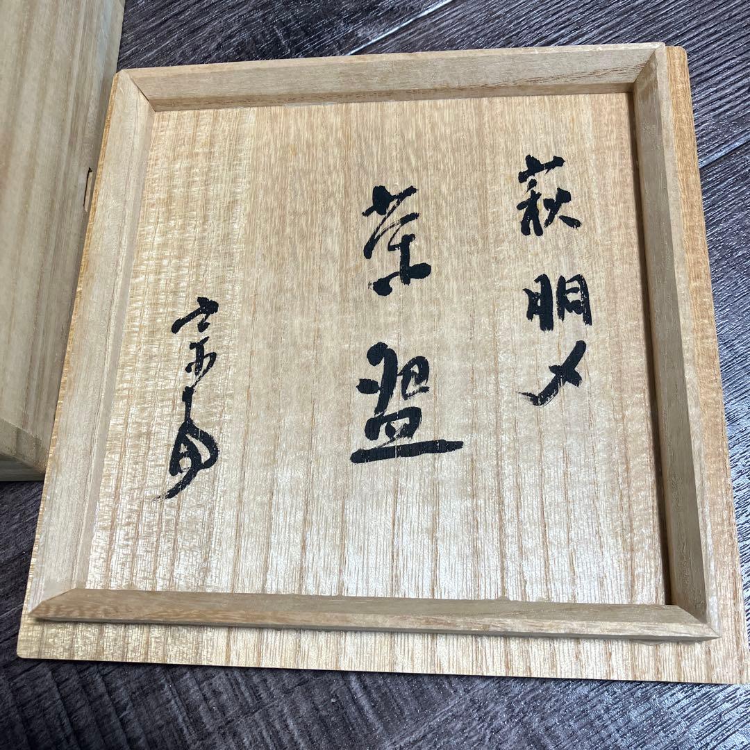 抹茶茶碗 萩焼　共箱入　茶道具