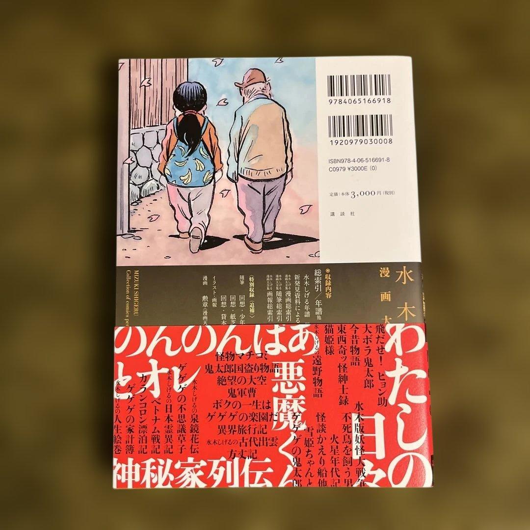 【未使用に近い】水木しげる漫画大全集 000 総索引/年譜他