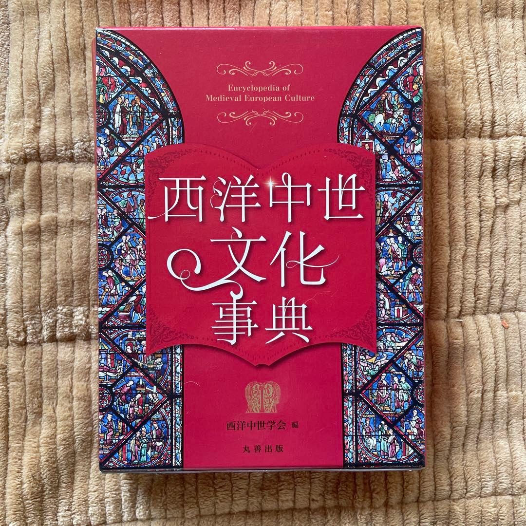 西洋中世文化事典