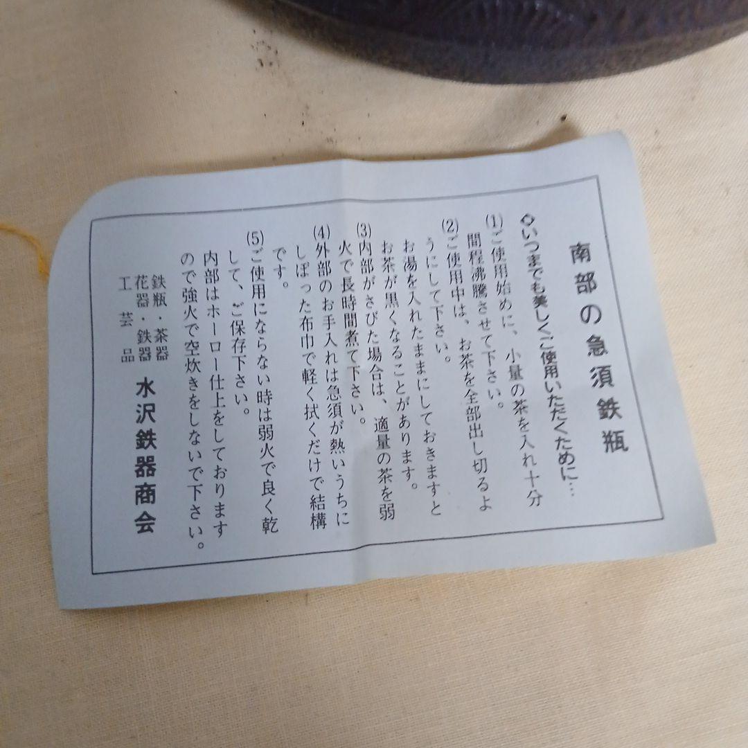 南部鉄器　鉄瓶