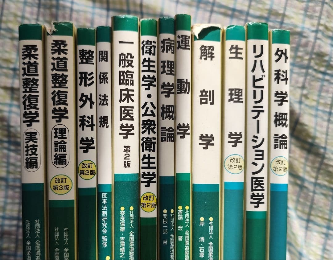 女の子が勉強した柔道整復師　教科書