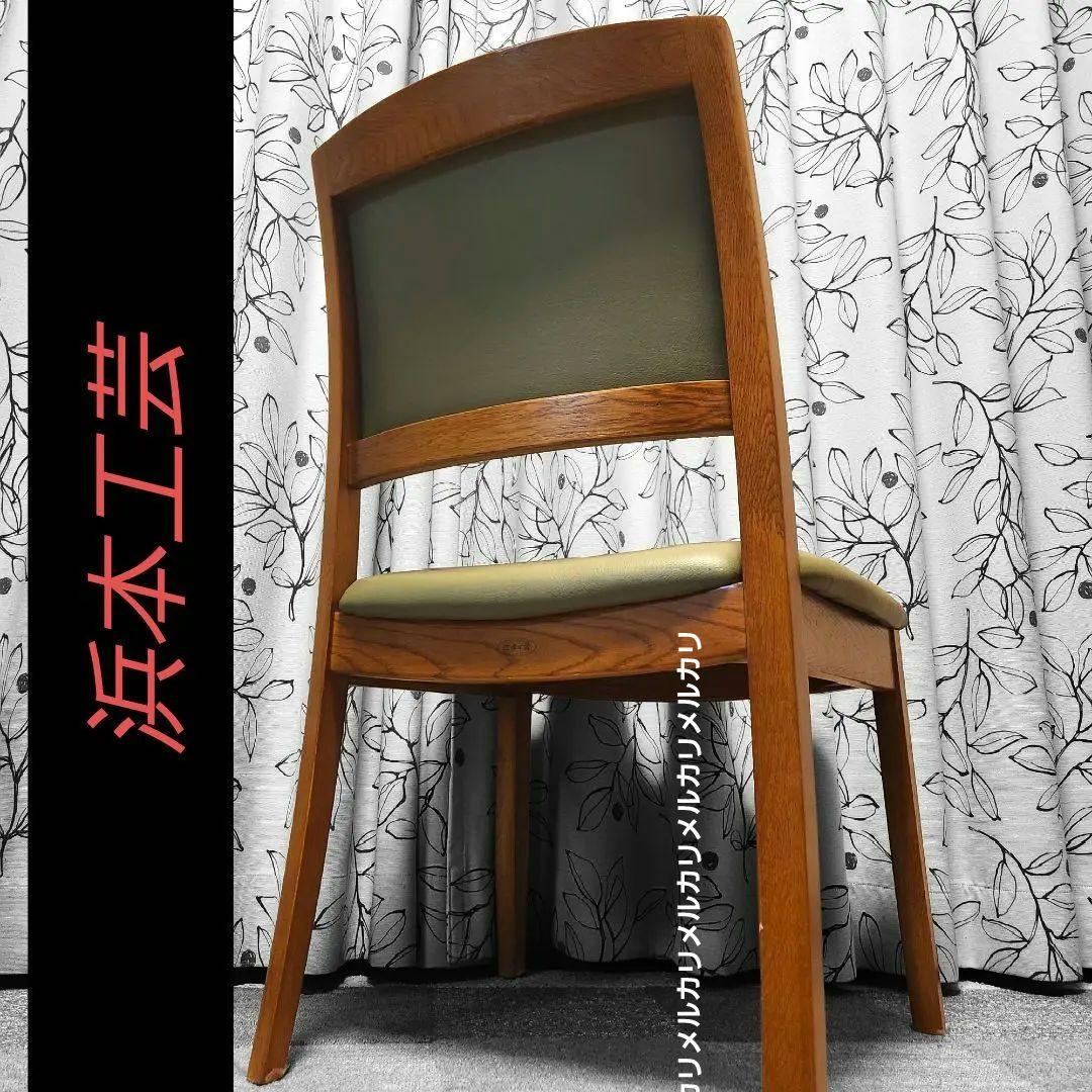 美品　浜本工芸　ダイニングチェア　皇室御用達　椅子　老舗工房による日本製