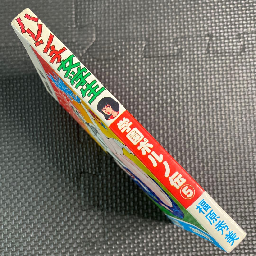 【激レア】福原秀美　コミックペット シリーズ第5巻（昭和53年1月1日発行）