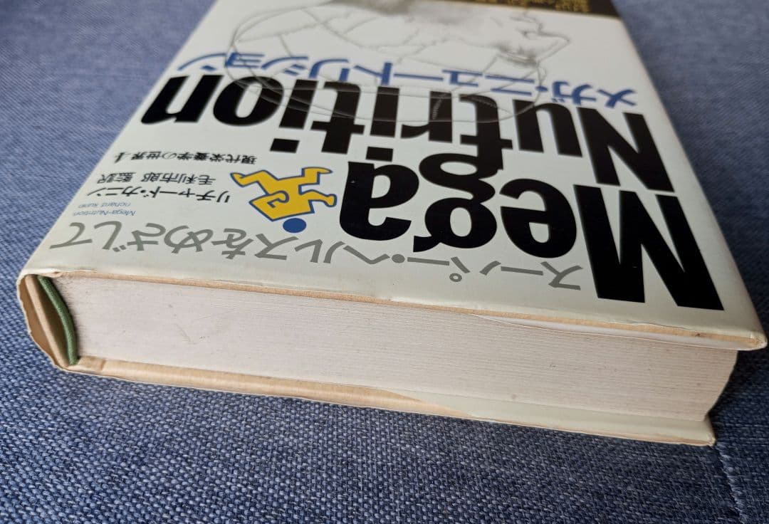 メガ・ニュートリション―スーパー・ヘルスをめざして (現代栄養学の世界 4)