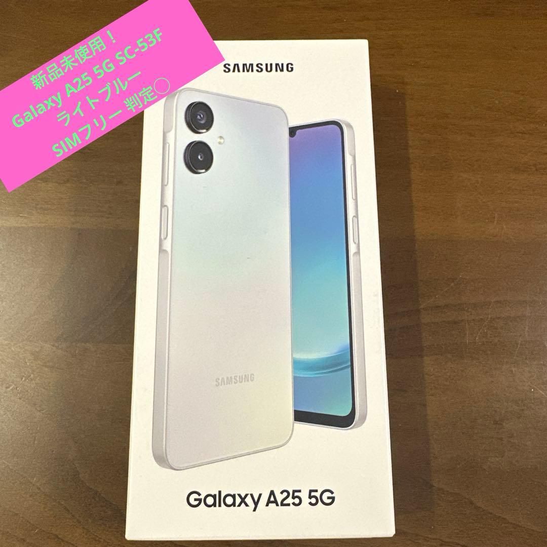 【未使用】Galaxy A25 5G SC-53F ライトブルー　SIMフリー