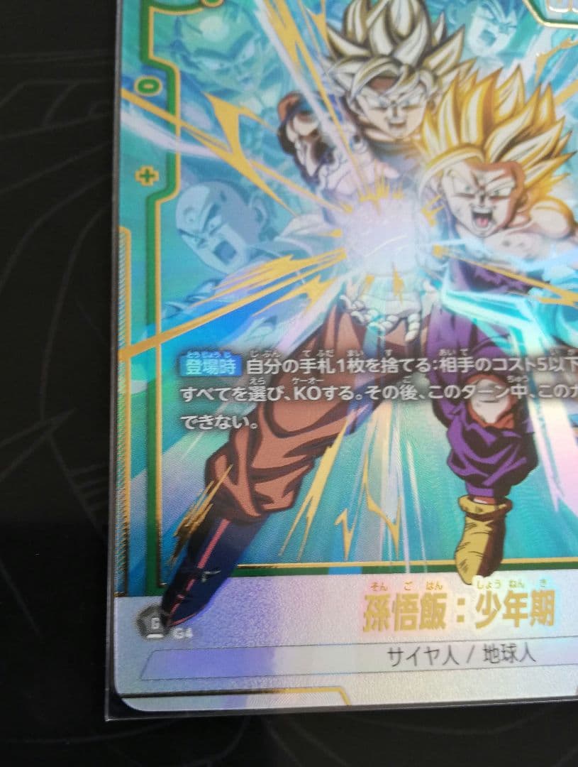 孫悟飯：少年期 SCR ★ FB01 ブースターパック『覚醒の鼓動』 FB01…