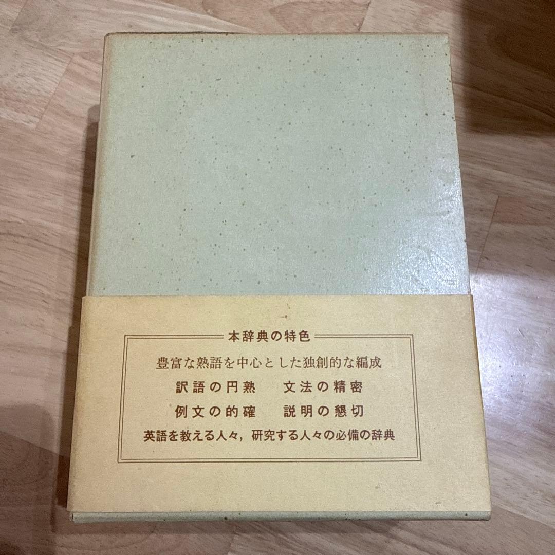 英和中辞典 斎藤秀三郎 豊田実 岩波書店 新増補版