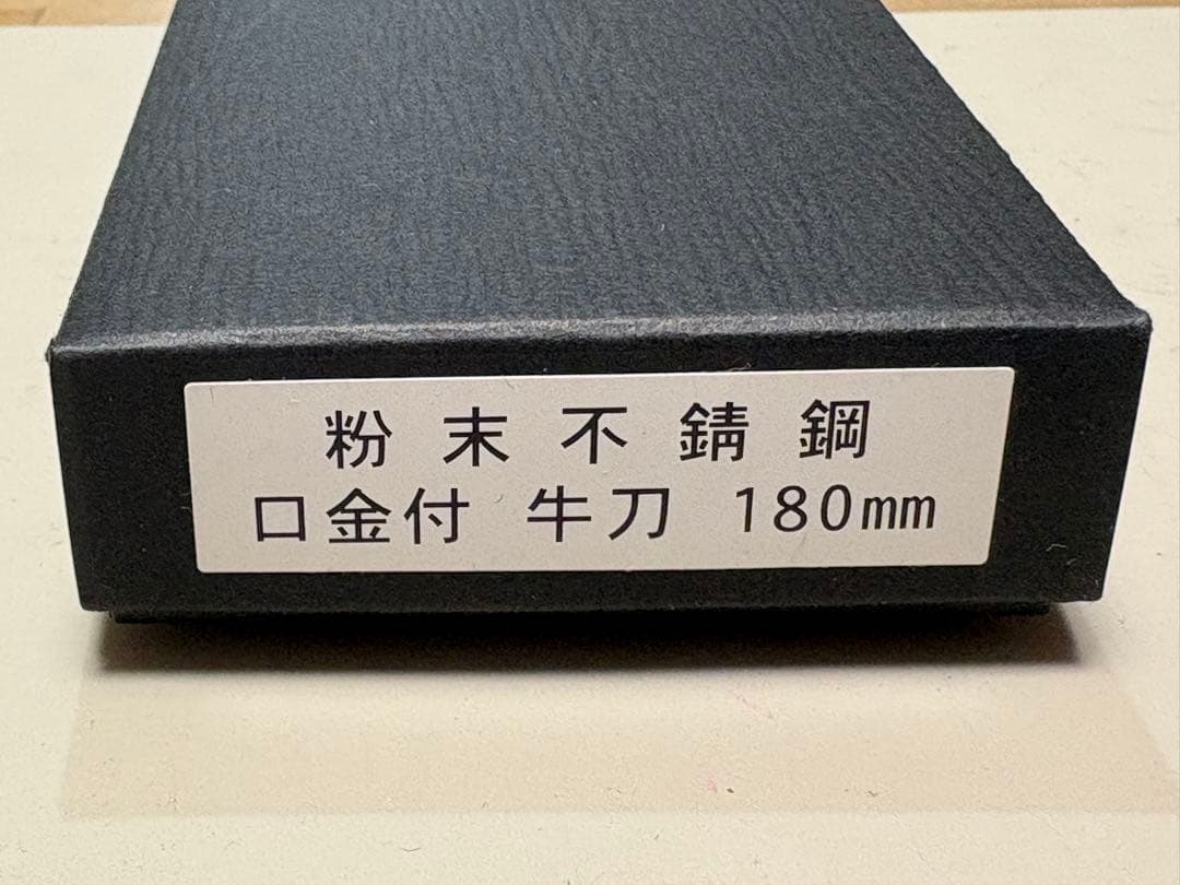 【新品未使用】高村刃物 牛刀 180mm 粉末ハイスSG2 高村作