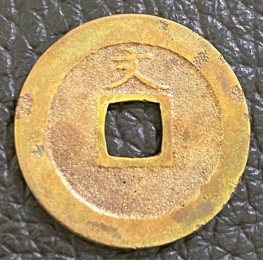 寛永通宝美品特価