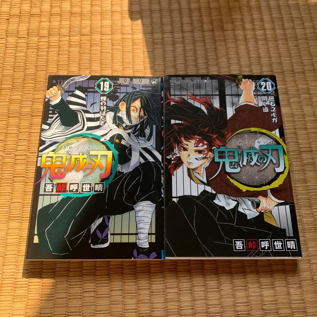鬼滅の刃1巻から23巻まとめ売良品セット吾峠呼世晴集英社少年ジャンプ竈門炭治郎