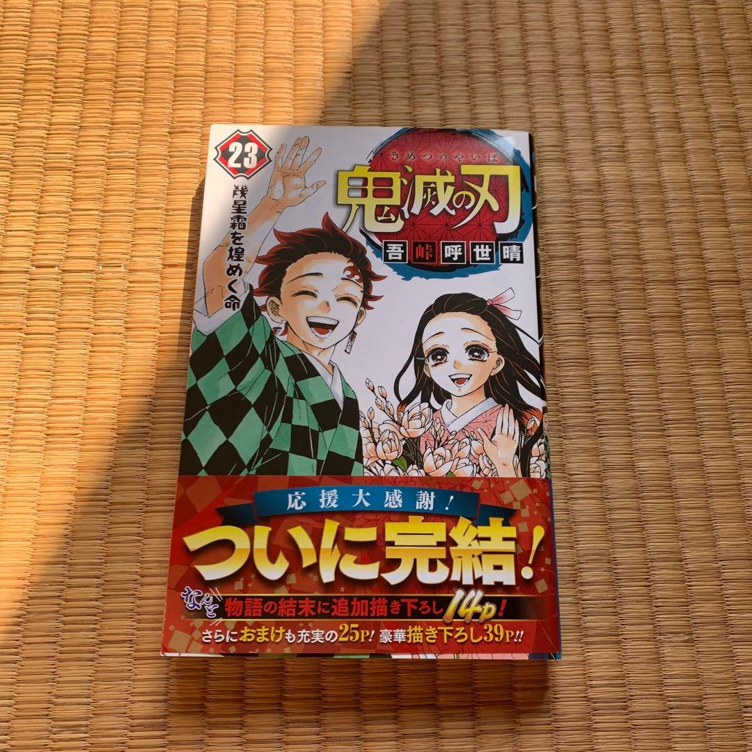 鬼滅の刃1巻から23巻まとめ売良品セット吾峠呼世晴集英社少年ジャンプ竈門炭治郎
