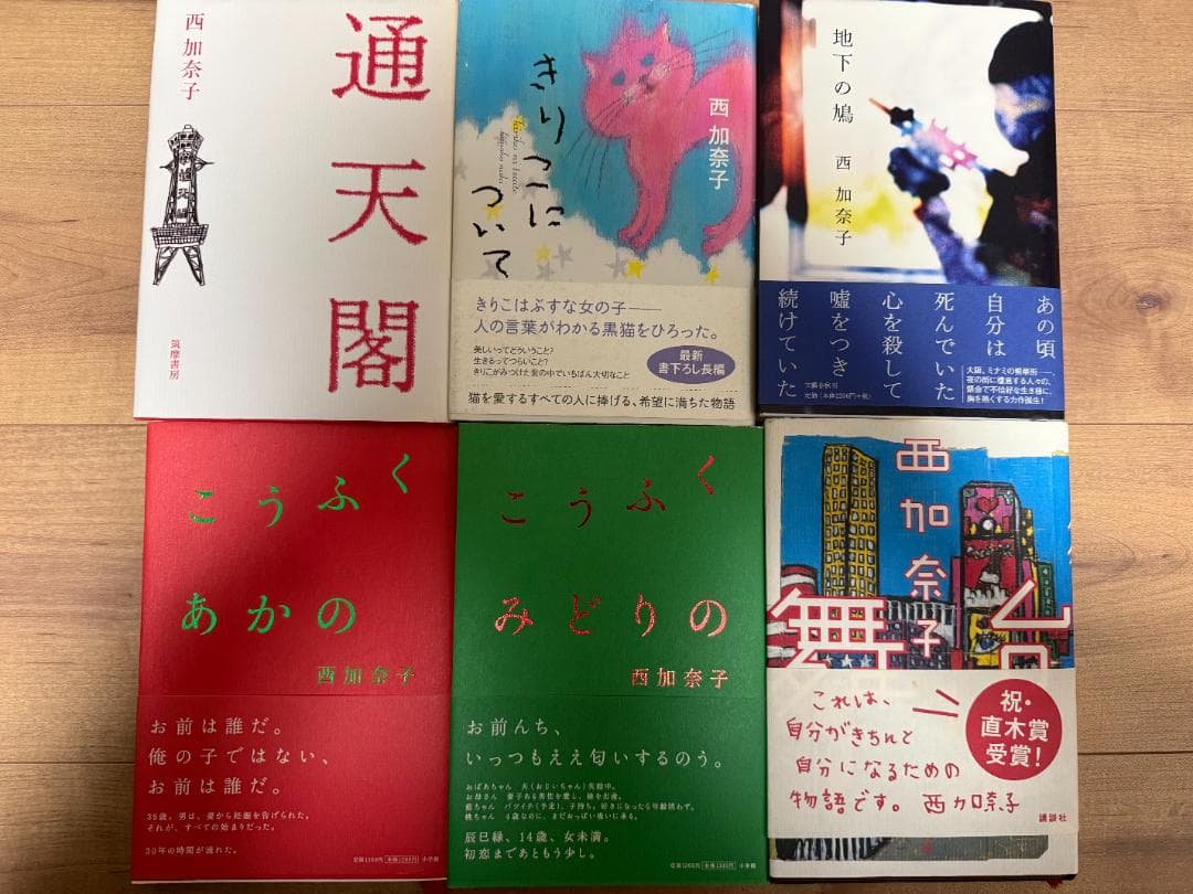 【小説】西加奈子 作品集 21冊セット