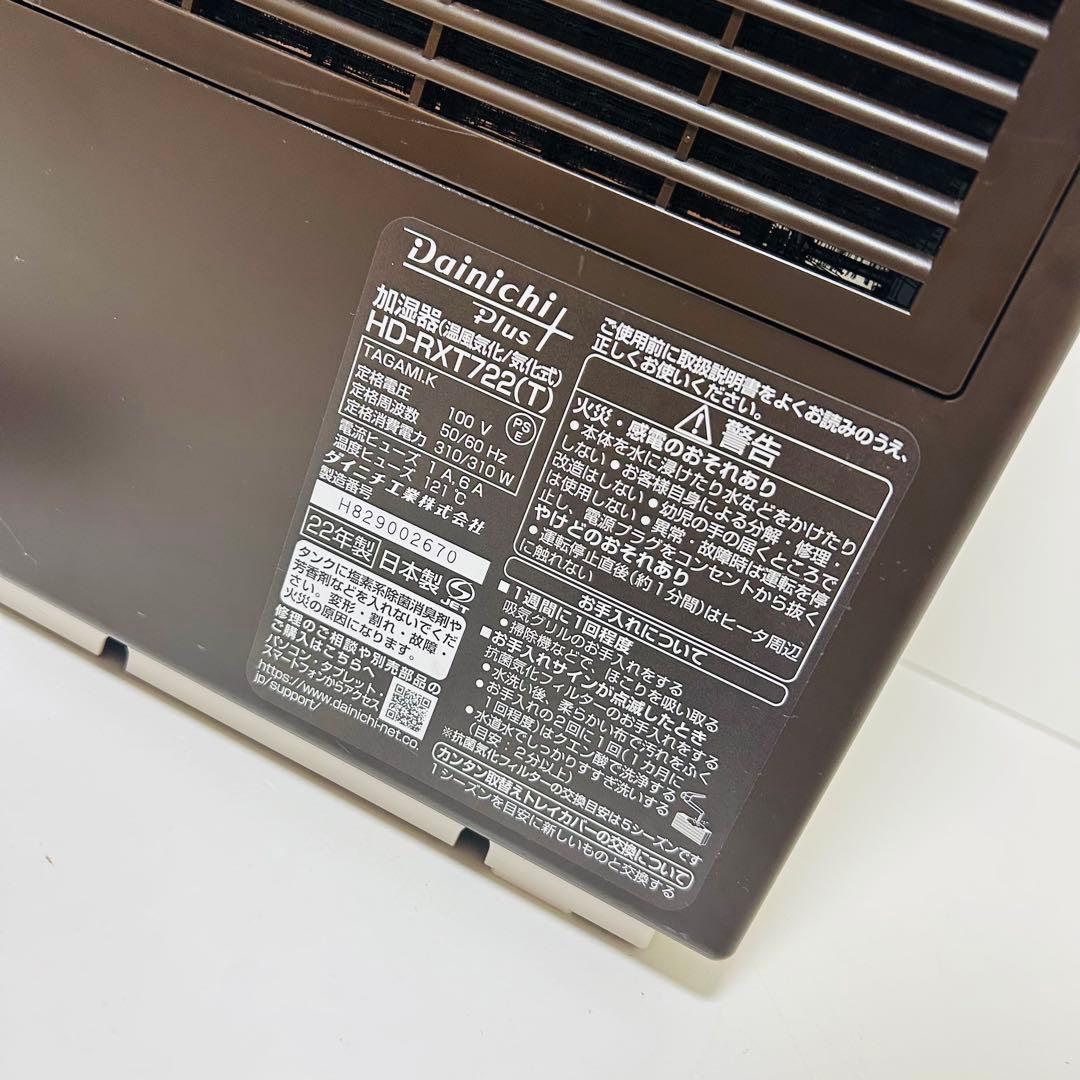 【美品】Dainichi ハイブリッド式加湿機 HD-RXT722 別途付属品付